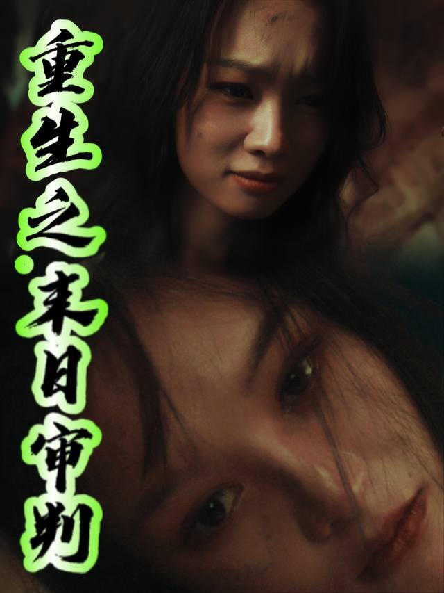 重生之末日审判封面