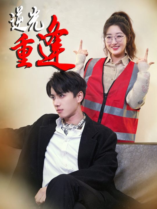 逆光重逢:爱在时光深处封面