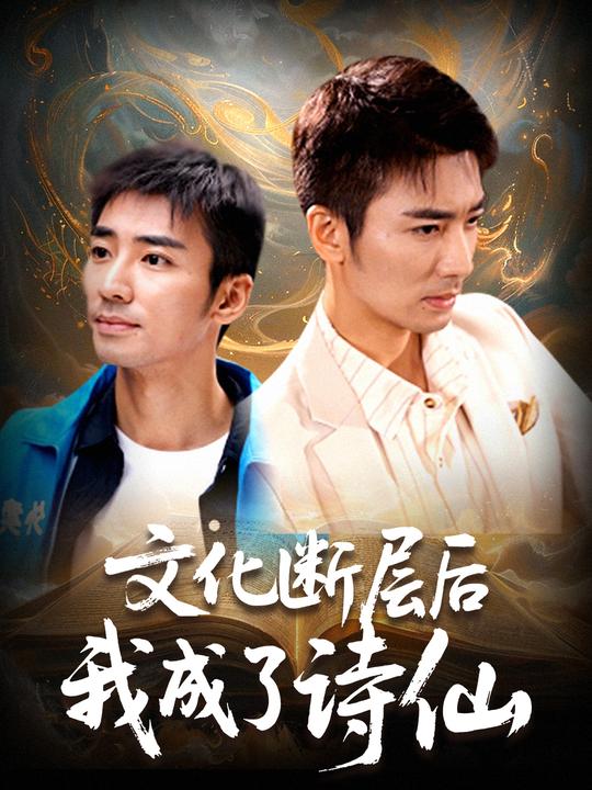 文化断层后我成了诗仙封面