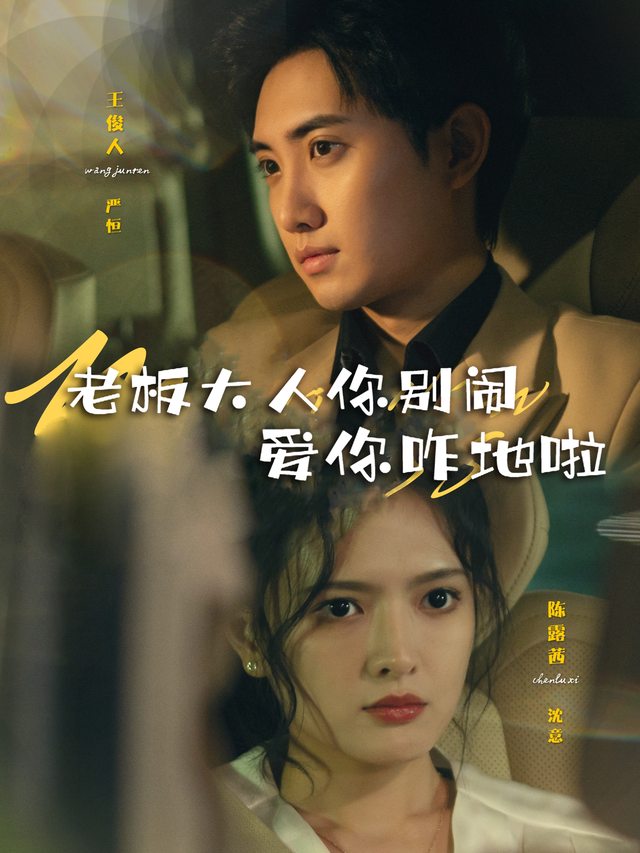 老板大人你别闹:爱你咋地啦封面