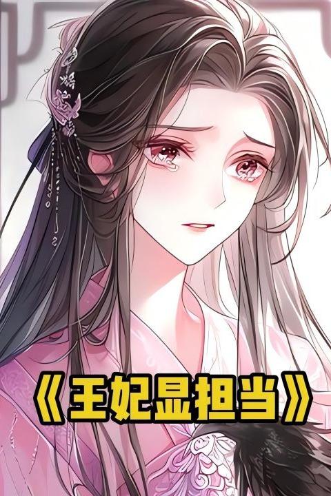 王妃显担当封面
