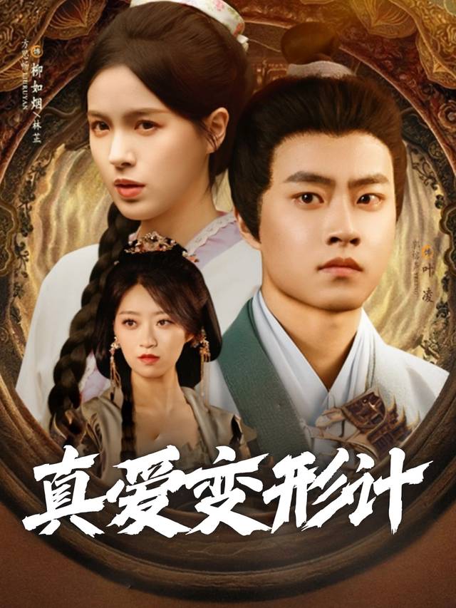 真爱变形计封面