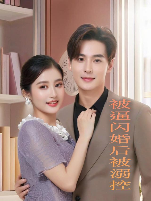 被逼闪婚后被溺控封面