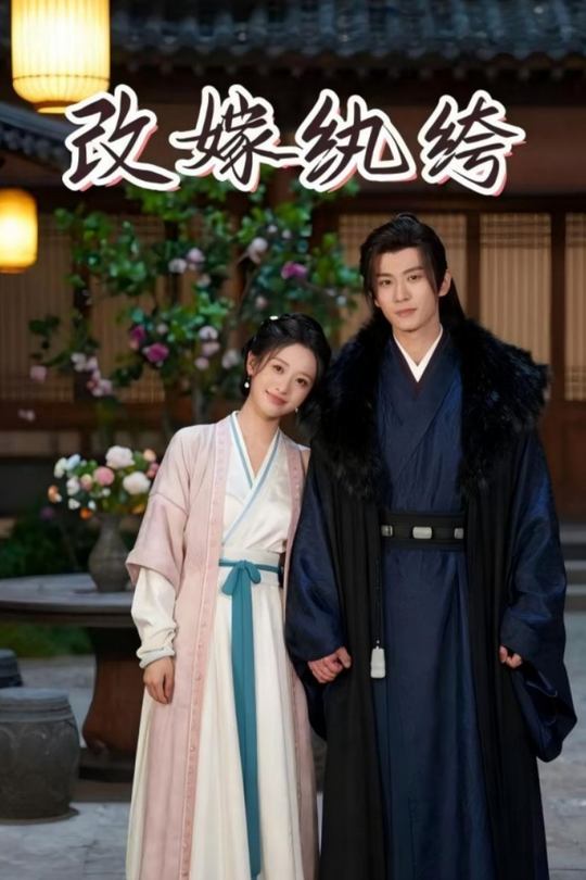 改嫁纨绔封面