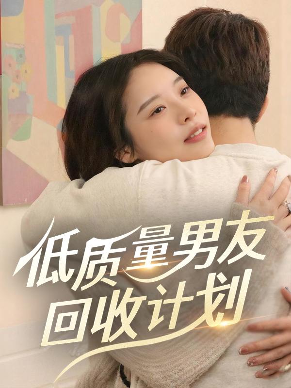 低质量男友回收计划封面