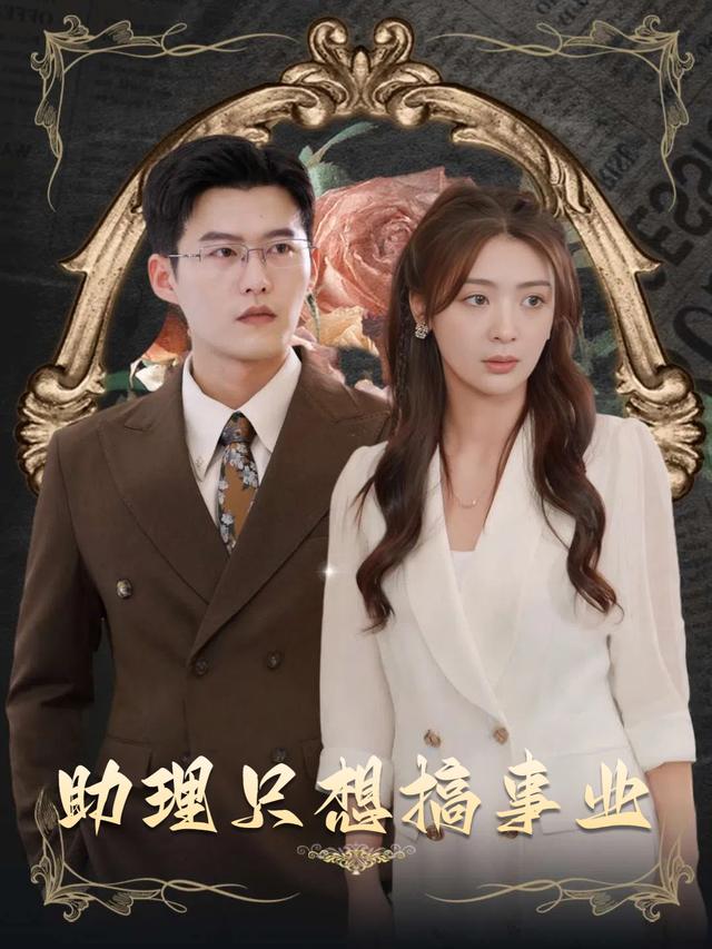 助理只想搞事业封面