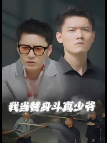 我当替身斗真少爷封面