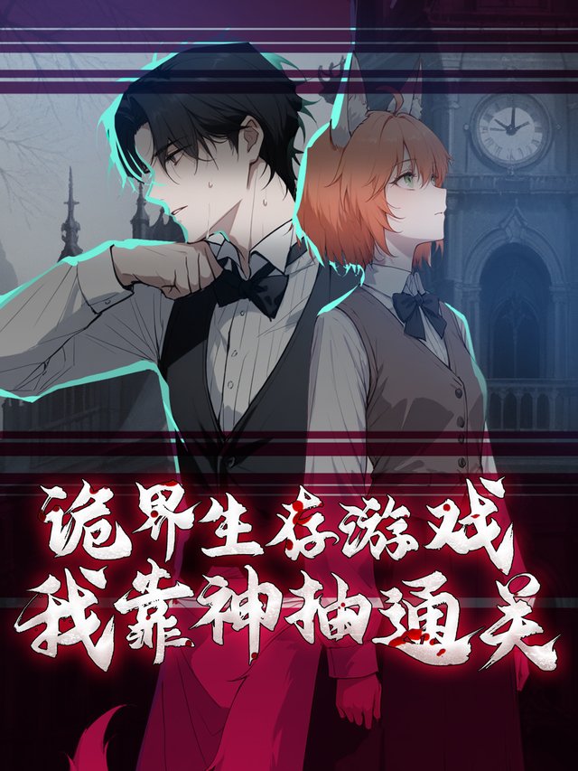 诡界生存游戏,我靠神抽通关封面
