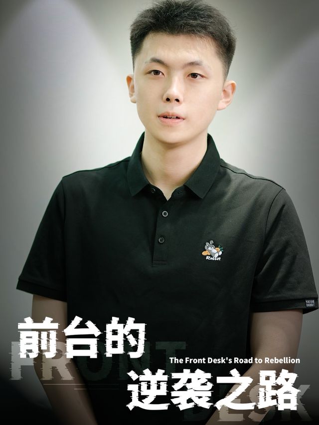 前台的逆袭之路封面