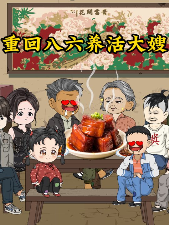 重回八六养活大嫂封面