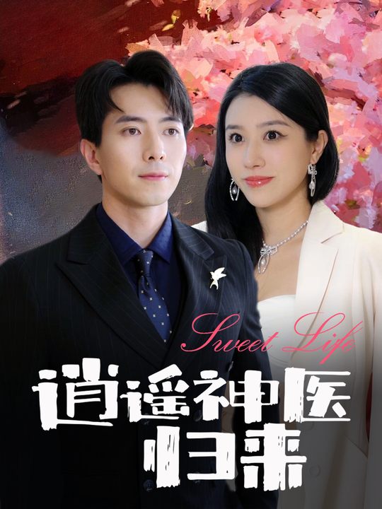 逍遥神医归来封面
