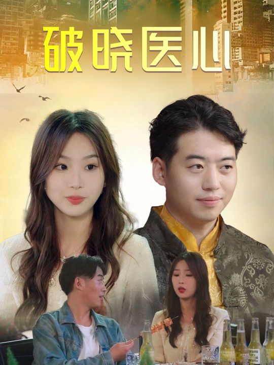 破晓医心封面
