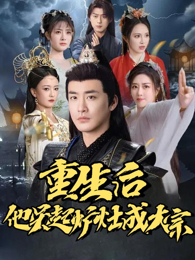 重生后他另起炉灶成大宗封面