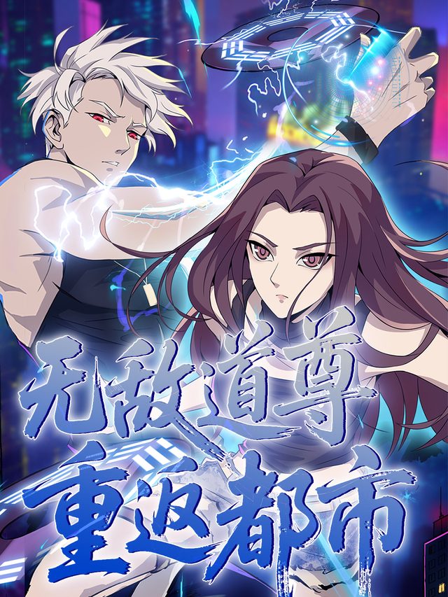 无敌道尊重返都市 第一季封面