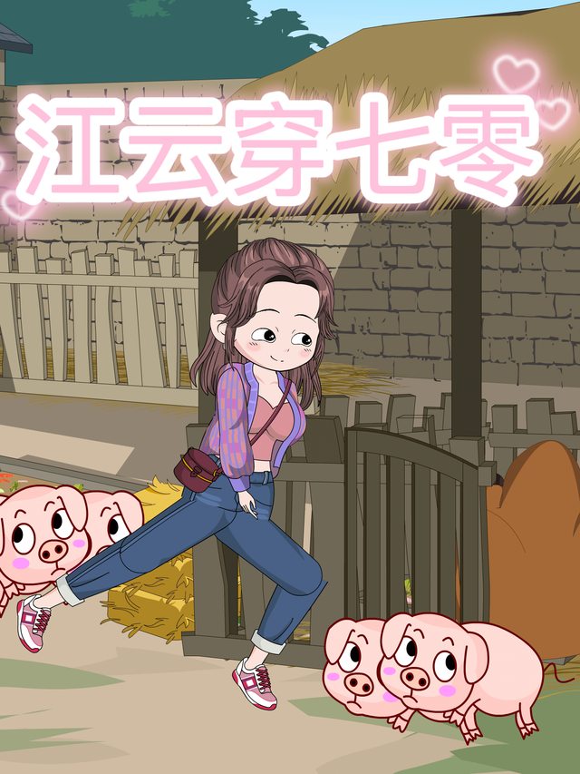 江云穿七零封面