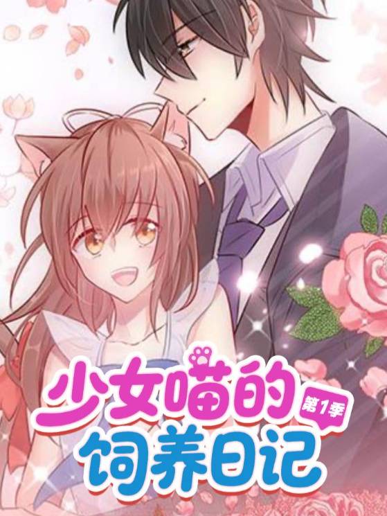 少女喵的饲养日记第1季封面