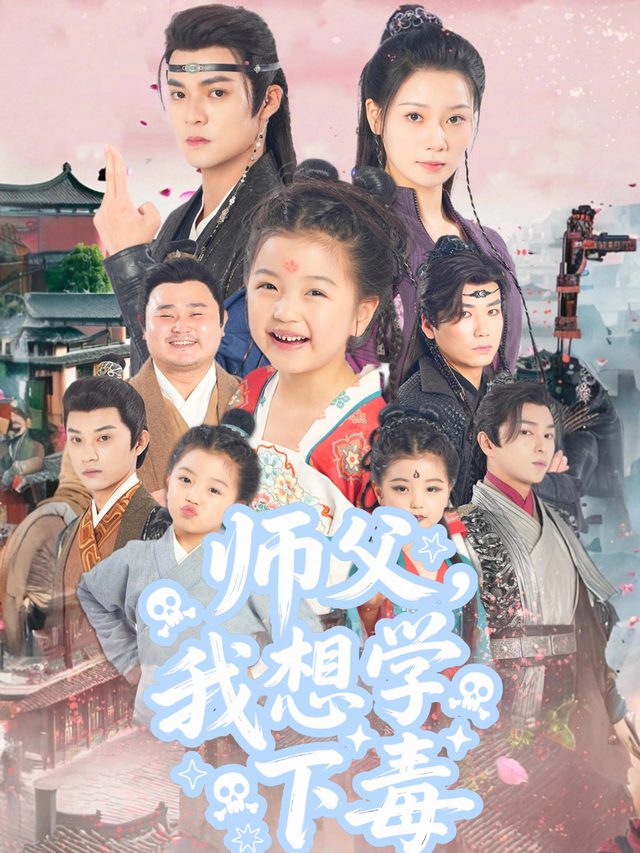 师父,我想学下毒封面