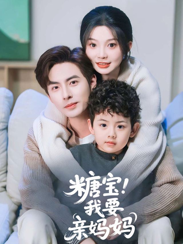 糖宝:我要亲妈封面