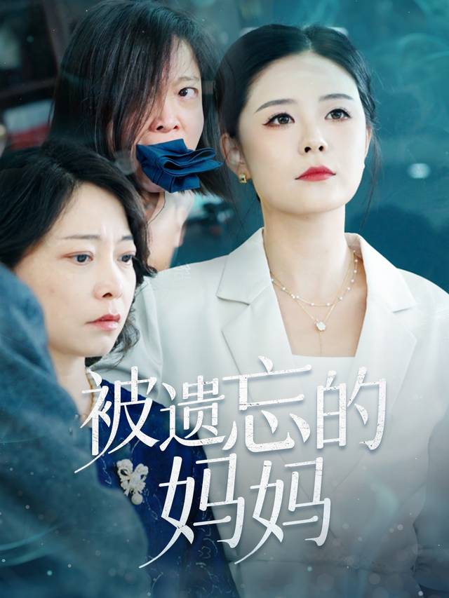 被遗忘的妈妈封面