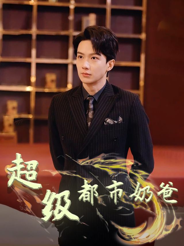 超级都市奶爸封面