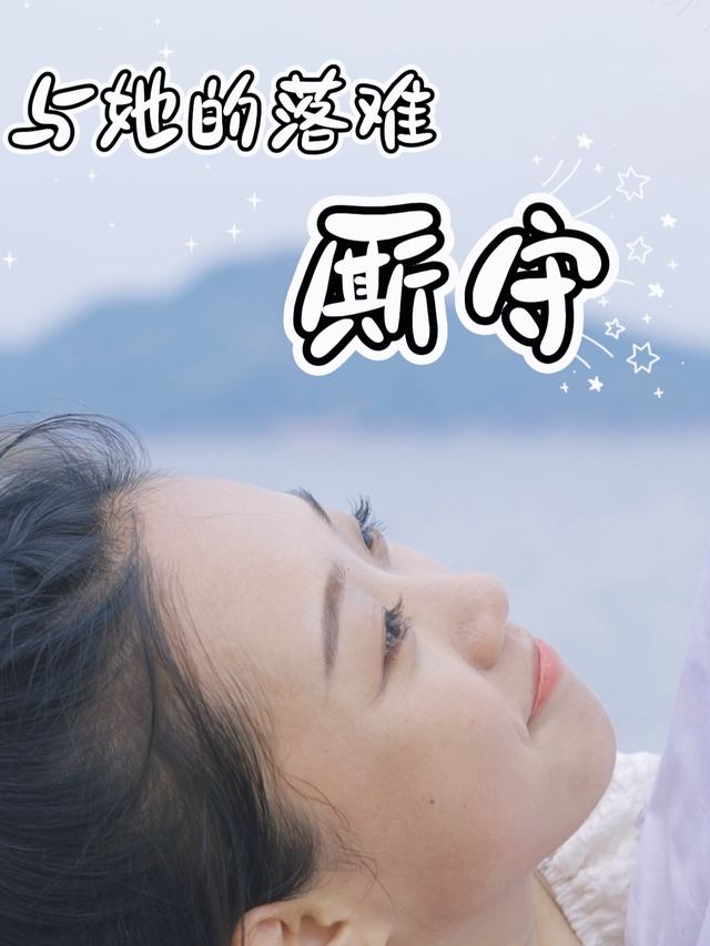 与她的落难厮守封面