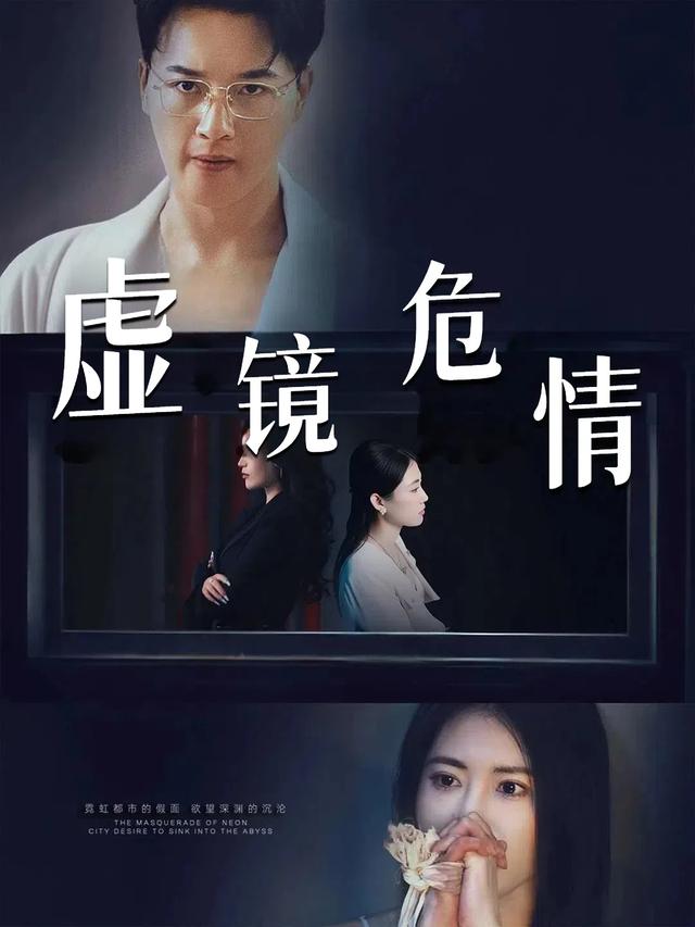 虚镜危情封面