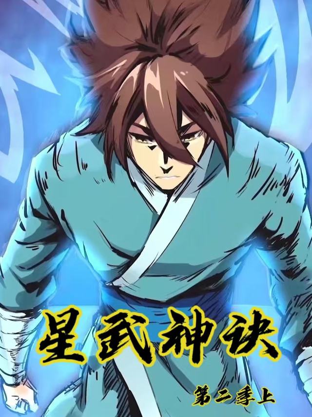 星武神诀第二季上封面