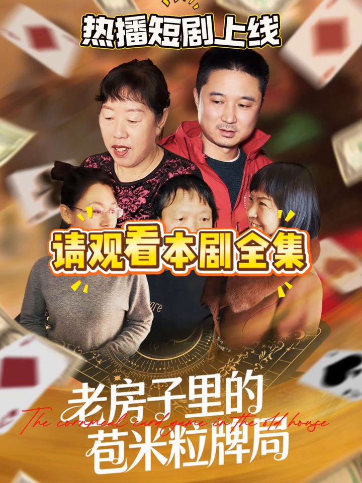 老房子里的苞米粒牌局封面
