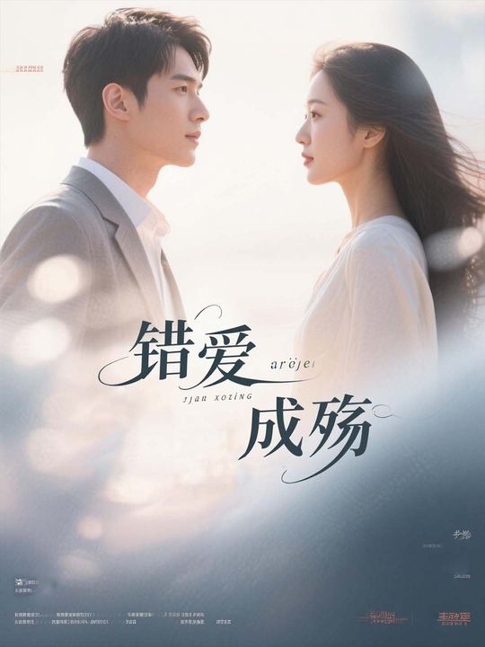 错爱成殇-剧好看封面