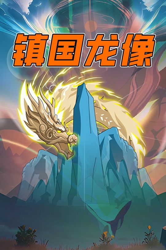 镇国龙像封面