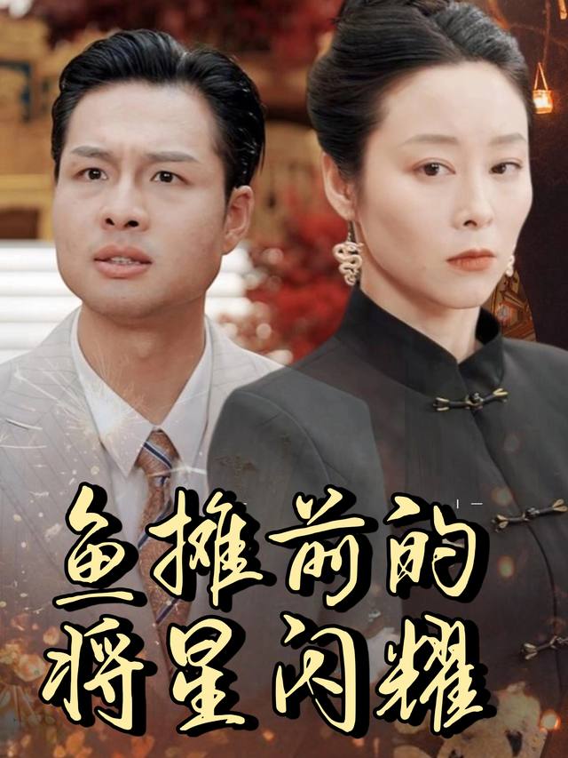 鱼摊前的将星闪耀封面