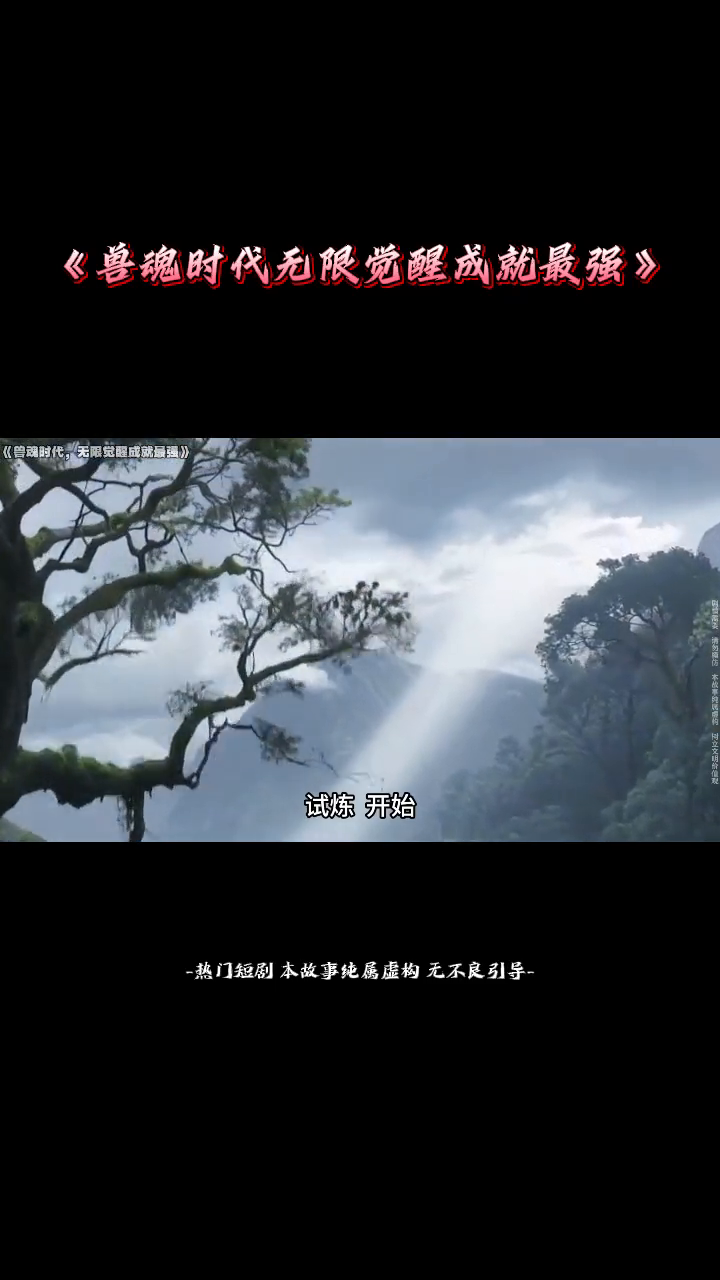兽魂时代无限觉醒成就最强封面