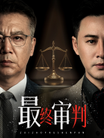 最终审判封面