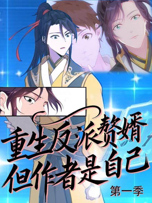重生反派赘婿,但作者是自己 第一季封面