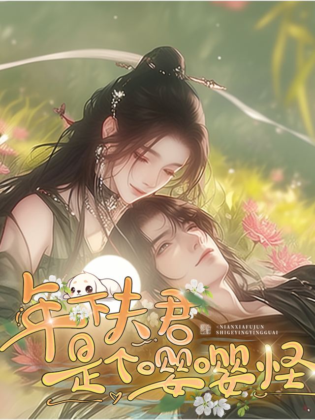 年下夫君是个嘤嘤怪封面