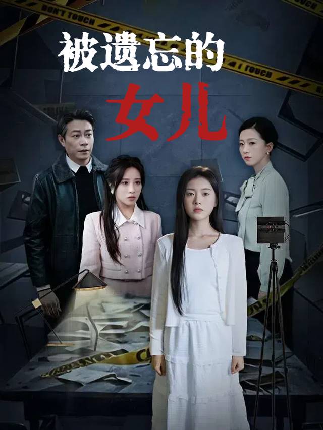 被遗忘的女儿封面