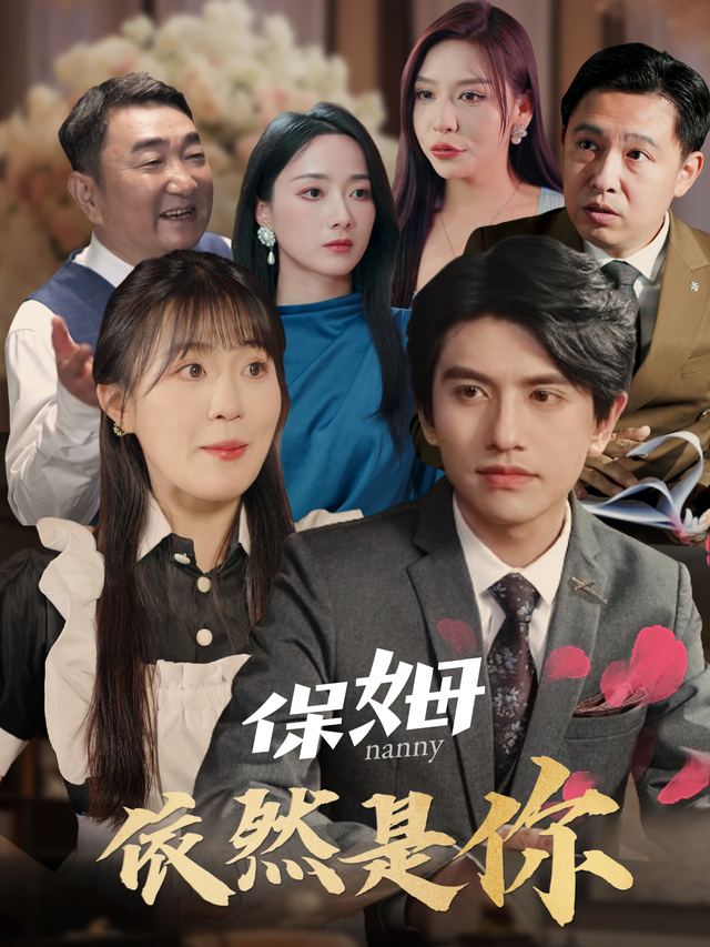 保姆,依然是你!封面