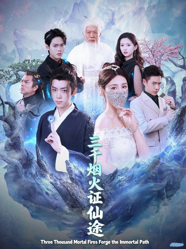 三千烟火证仙途封面