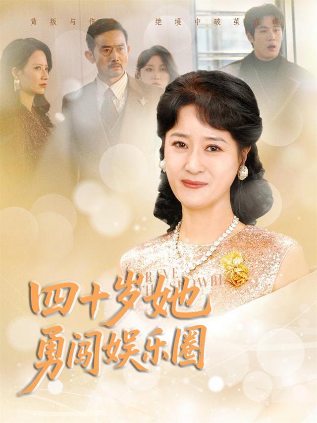 四十岁她勇闯娱乐圈封面