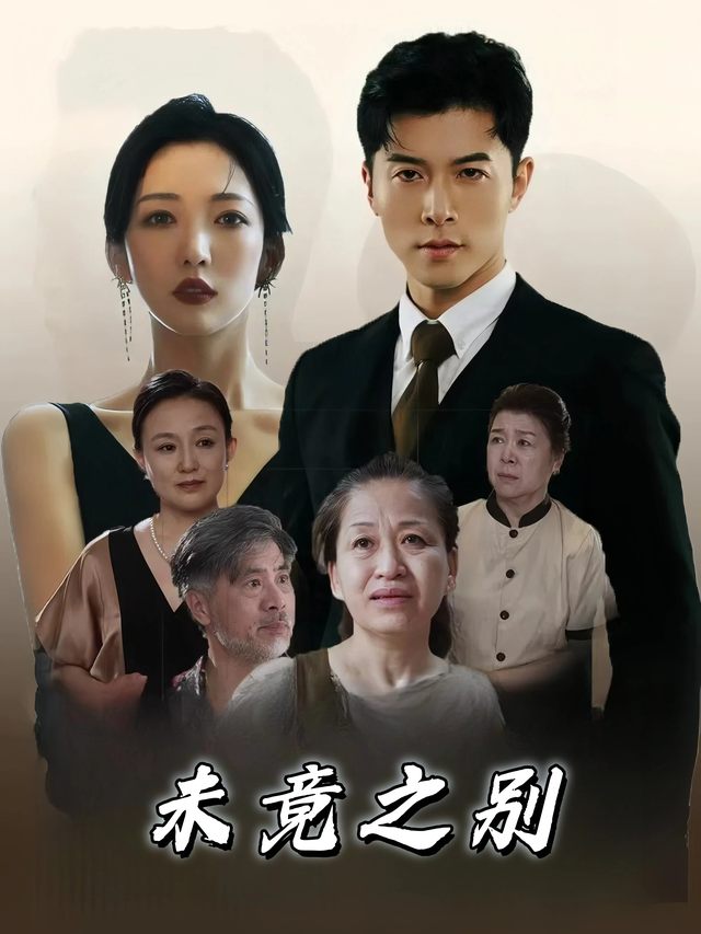 未竟之别封面