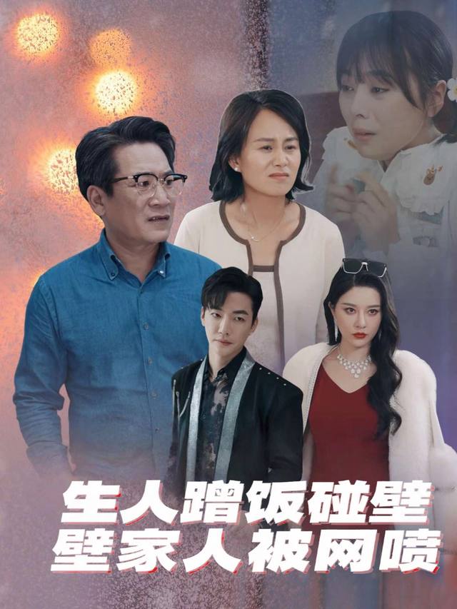 生人蹭饭碰壁家人被网喷封面