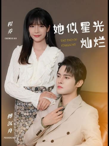 她似星光灿烂封面