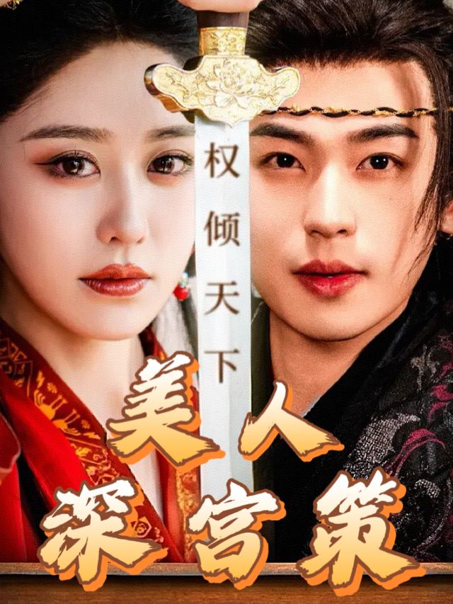 美人深宫策封面