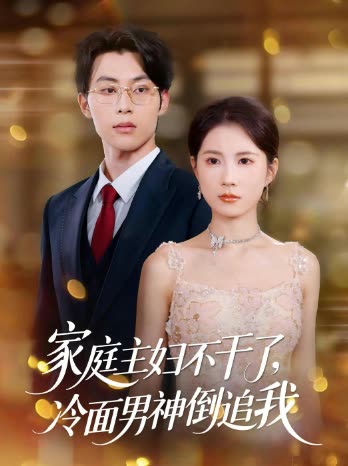 家庭主妇不干了,冷面男神倒追我封面