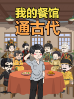 我的餐馆通古代封面