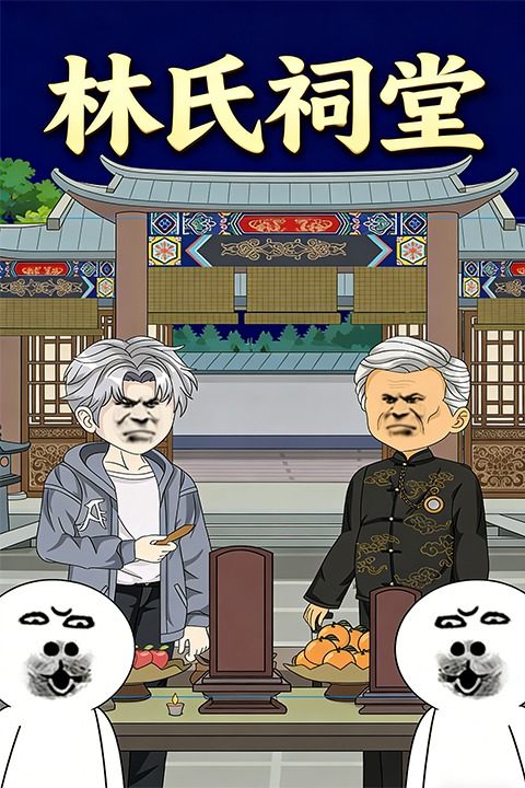 林氏祠堂封面