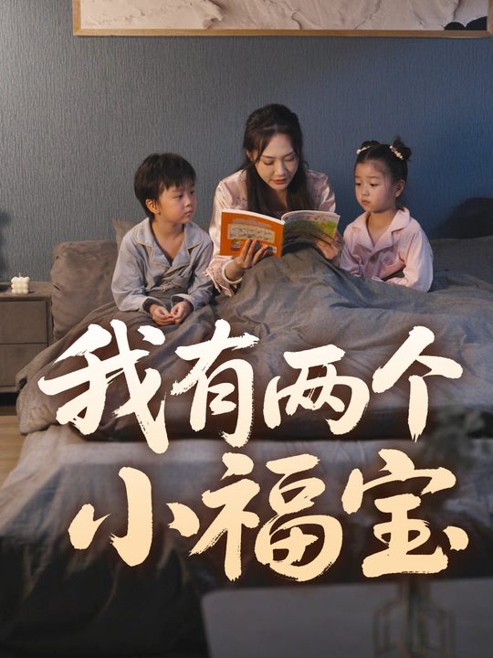 我有两个小福宝封面