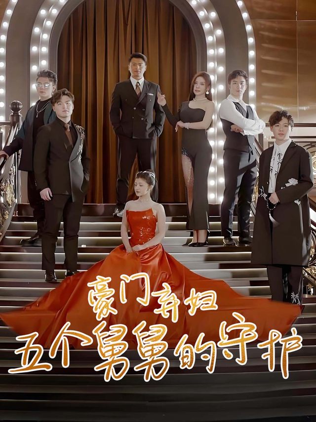 豪门弃妇:五个舅舅的守护封面