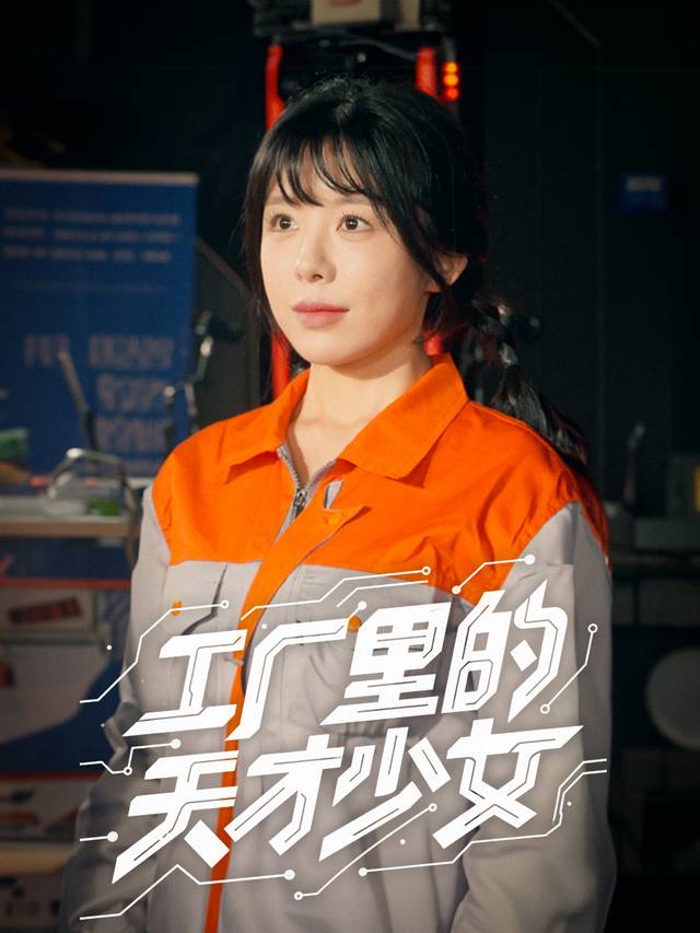 工厂里的天才少女封面