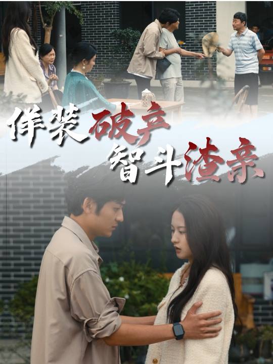 佯装破产,智斗渣亲封面